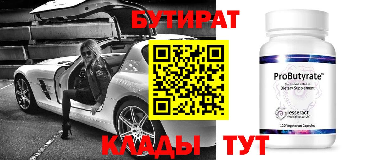 Бутират бутандиол  БУТИРАТ  Надым  Вход с VPN 